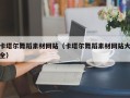 梅州卡塔尔舞蹈素材网站（卡塔尔舞蹈素材网站大全）