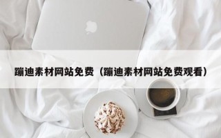 梅州蹦迪素材网站免费（蹦迪素材网站免费观看）