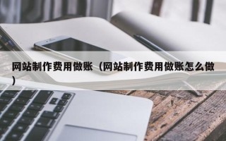 梅州网站制作费用做账（网站制作费用做账怎么做）