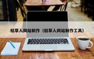 梅州稻草人网站制作（稻草人网站制作工具）