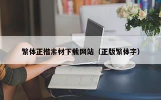 梅州繁体正楷素材下载网站（正版繁体字）