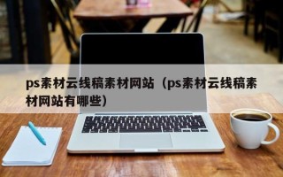 梅州ps素材云线稿素材网站（ps素材云线稿素材网站有哪些）