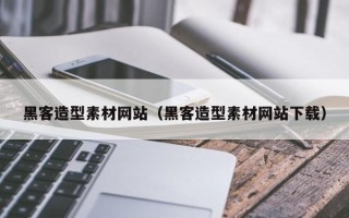 梅州黑客造型素材网站（黑客造型素材网站下载）