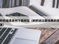 梅州奶奶语录素材下载网站（奶奶说过最经典的文案）