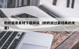 梅州奶奶语录素材下载网站（奶奶说过最经典的文案）