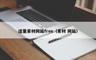 梅州适量素材网站free（素材 网站）