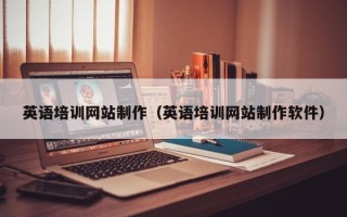 梅州英语培训网站制作（英语培训网站制作软件）