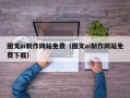 梅州图文ai制作网站免费（图文ai制作网站免费下载）