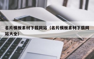 梅州名片模板素材下载网站（名片模板素材下载网站大全）