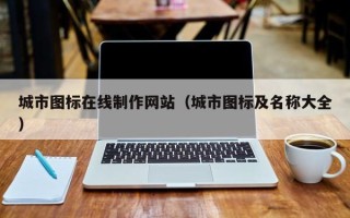 梅州城市图标在线制作网站（城市图标及名称大全）