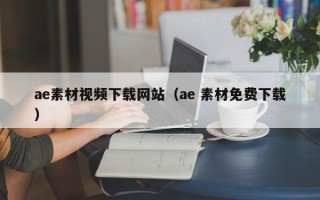 梅州ae素材视频下载网站（ae 素材免费下载）