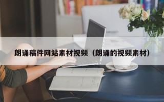 梅州朗诵稿件网站素材视频（朗诵的视频素材）