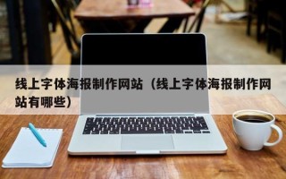 梅州线上字体海报制作网站（线上字体海报制作网站有哪些）