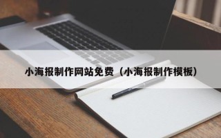 梅州小海报制作网站免费（小海报制作模板）