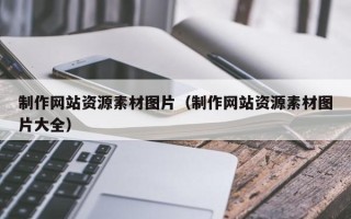 梅州制作网站资源素材图片（制作网站资源素材图片大全）