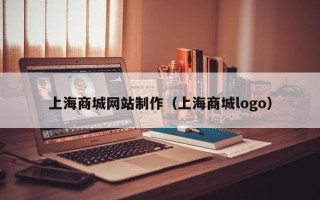 梅州上海商城网站制作（上海商城logo）