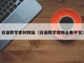 梅州日语教学素材网站（日语教学视频全集中文）