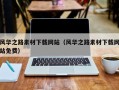梅州风华之路素材下载网站（风华之路素材下载网站免费）