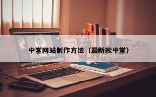 梅州中堂网站制作方法（最新款中堂）
