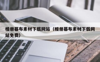 梅州相册幕布素材下载网站（相册幕布素材下载网站免费）