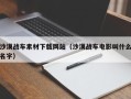梅州沙漠战车素材下载网站（沙漠战车电影叫什么名字）